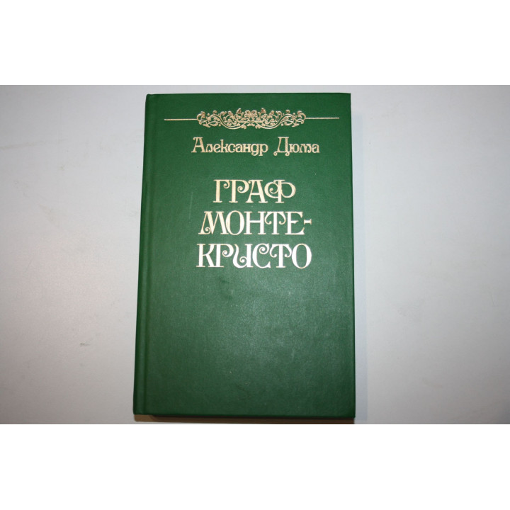 Граф Монте-Кристо. в двух томах. Том 2. Дюма А. 1989 г.