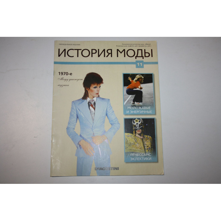 Журнал История моды. Выпуск 11. 1970-е: Моду диктует музыка. 2016 г.