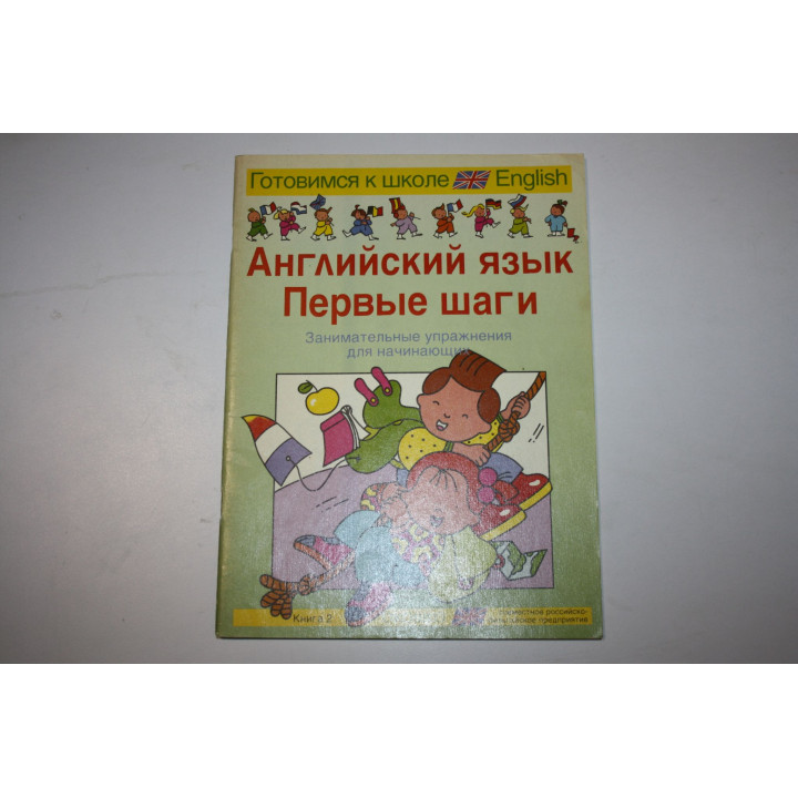 Английский язык. Книга 2. Первые шаги. Занимательные упражнения для начинающих. 1992 г.