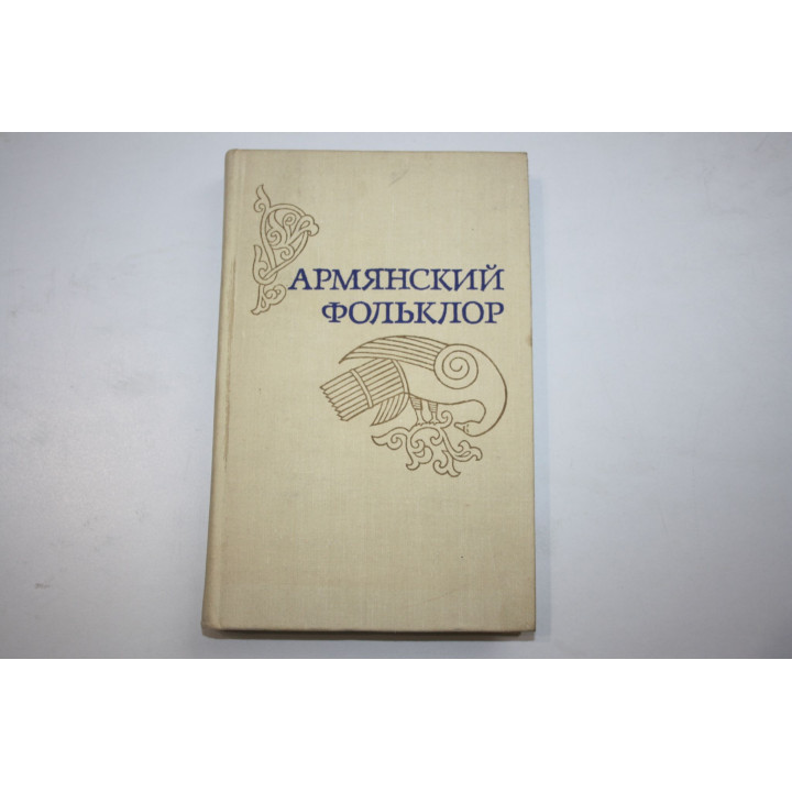 Армянский фольклор. 1979 г.