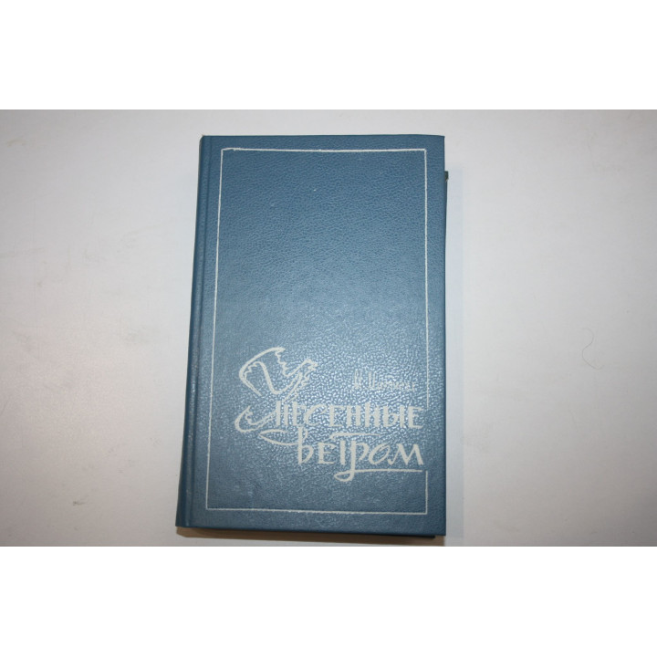 Унесенные ветром. В двух томах. Том 1. Митчелл М. 1992 г.