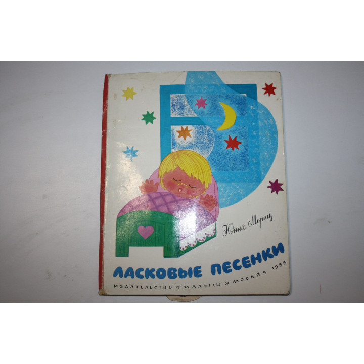 Ласковые песенки. Стихи. Книжка-игрушка. Мориц Юнна. 1988 г.