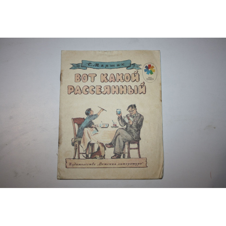 Вот какой рассеянный. Маршак С. 1986 г.