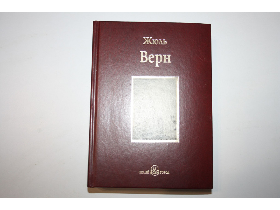 Дети капитана Гранта Роман. Верн Жюль. 2010 г.