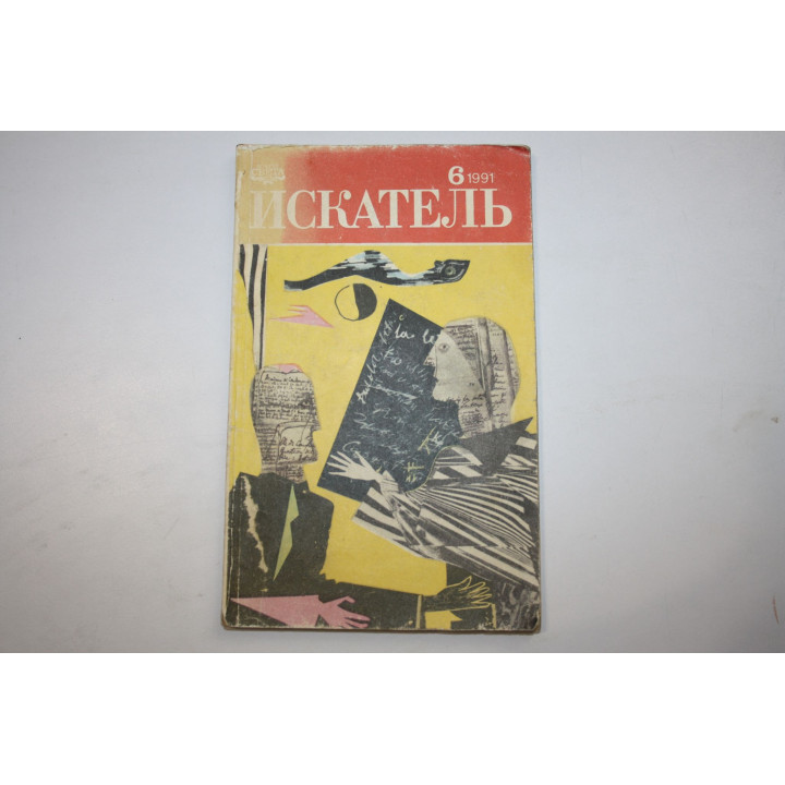Журнал Искатель. № 6 (186), 1991 год