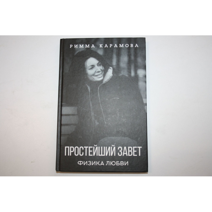 Простейший завет. Физика любви. Карамова Р. 2021 г.
