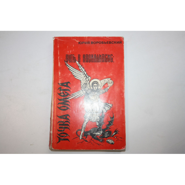 Путь в Апокалипсис. Точка Омега. Воробьевский Ю. 1999 г.