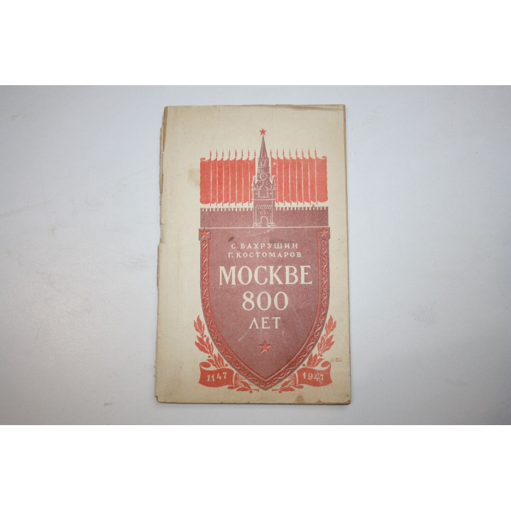 Москве 800 лет. Бахрушин С., Костомаров Г. 1947 г.