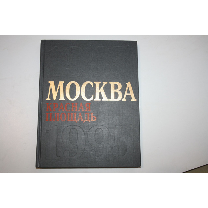Москва. Красная площадь. 1945-1995. Ветеранам Великой Отечественной посвящается. Альбом. 1995 г.