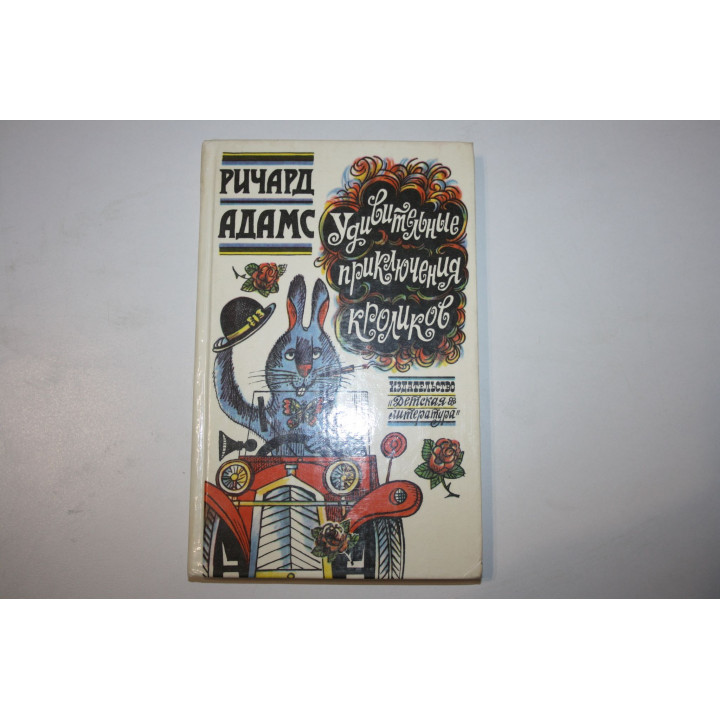 Удивительные приключения кроликов. Сказочная повесть. Адамс Ричард. 1988 г.