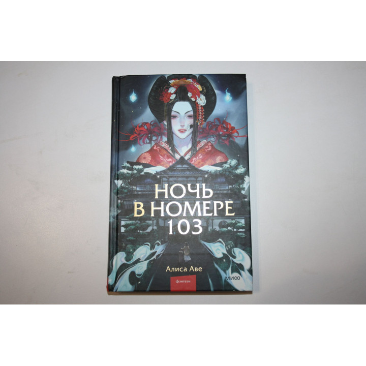 Ночь в номере 103. Аве А. 2023 г.