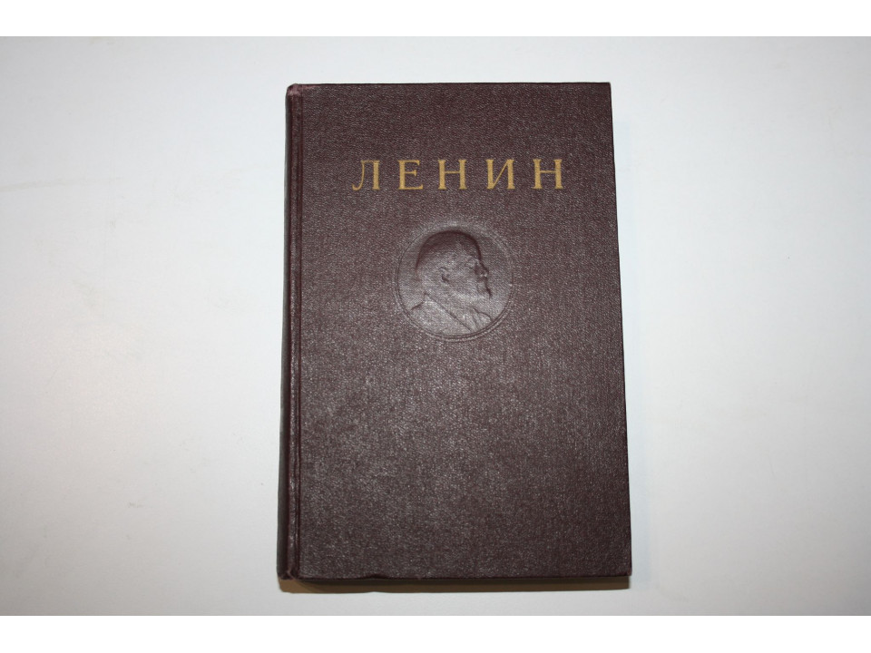 Сочинения. Том 32. Декабрь 1920 - август 1921. Ленин В.И. 1950 г.