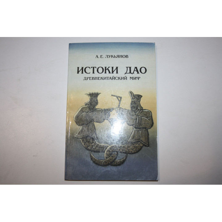 Истоки Дао. Древнекитайский миф. Лукьянов А.Е. 1992 г.
