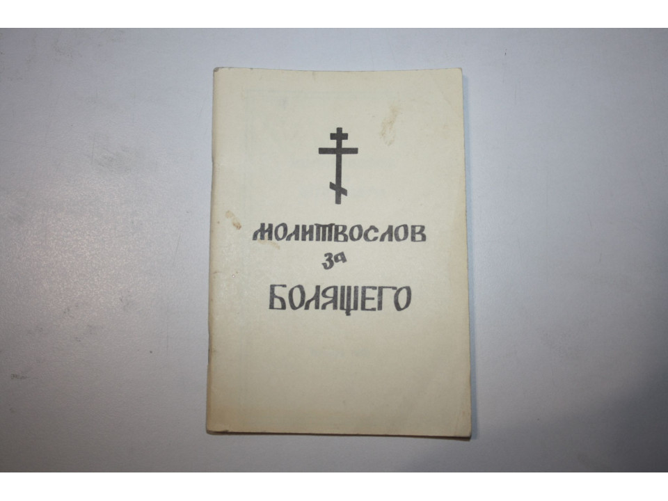 Молитвослов за болящего. 1995 г.
