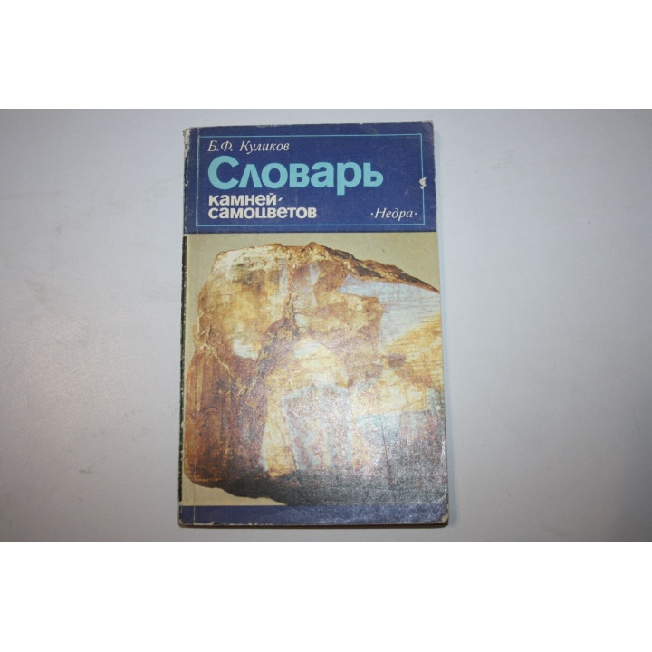 Словарь камней - самоцветов. Куликов Б.Ф. 1982 г.