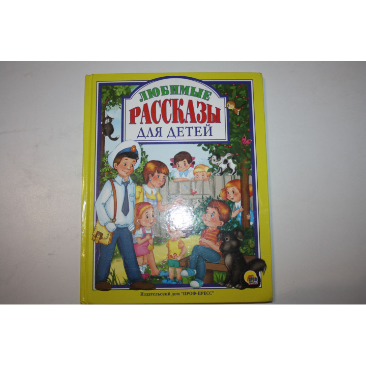 Любимые рассказы для детей. 2017 г.