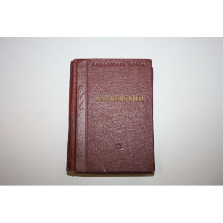 Стихотворения. В трех томах. Том 1. Маяковский В. 1955 г.