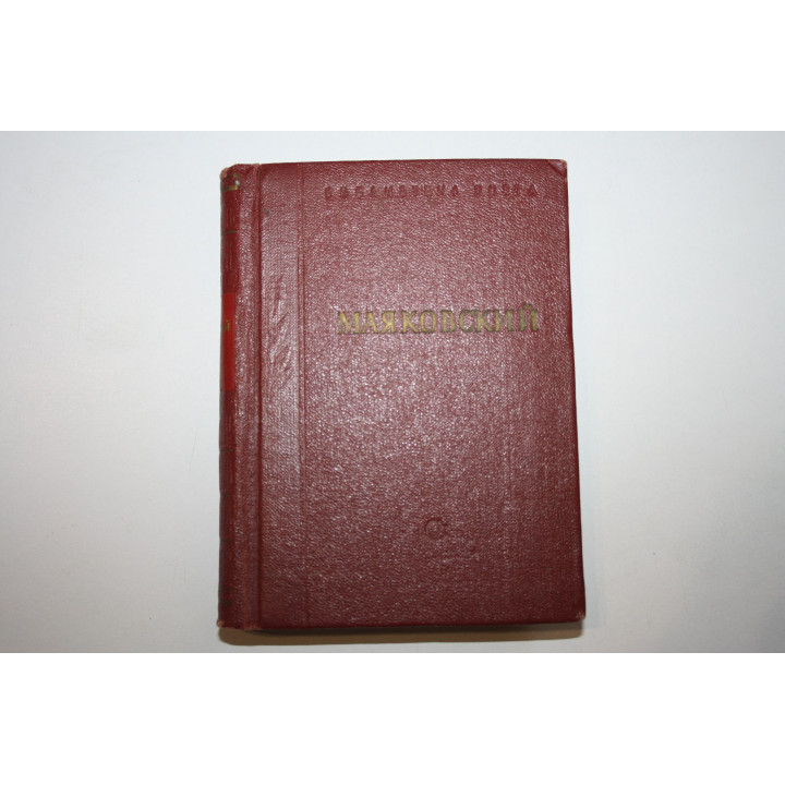 Стихотворения. В трех томах. Том 3. Маяковский В. 1955 г.
