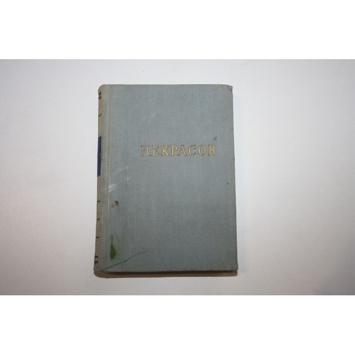 Стихотворения. В трех томах. Том 3. Некрасов Н.А. 1956 г.
