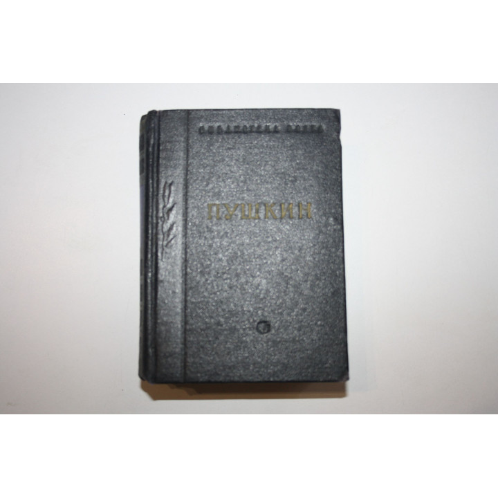 Стихотворения. В трех томах. Том 1. Пушкин А.С. 1954 г.