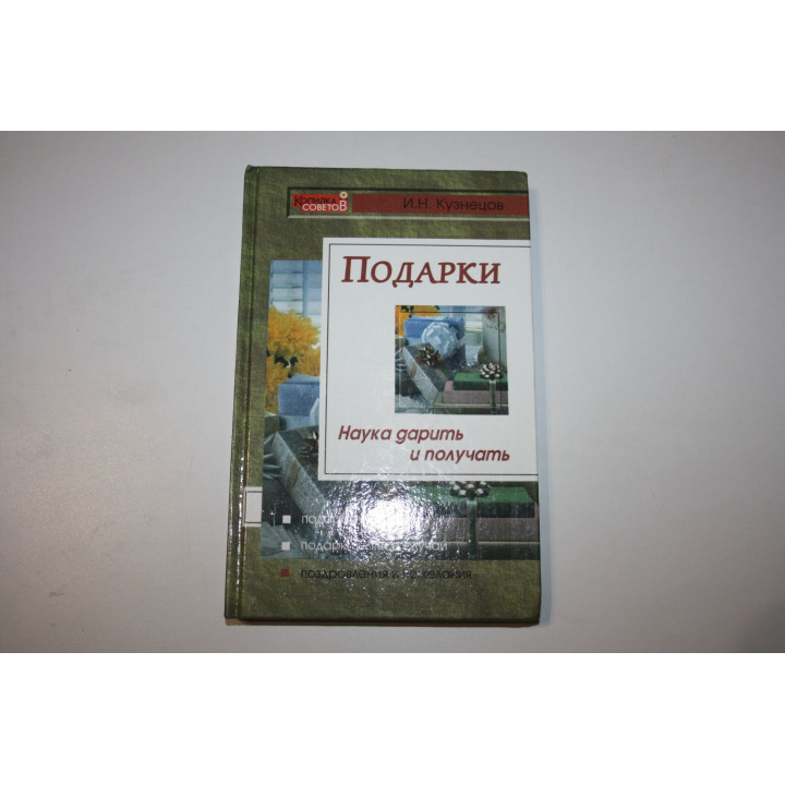 Подарки. Наука дарить и получать. Кузнецов И.Н. 2006 г.