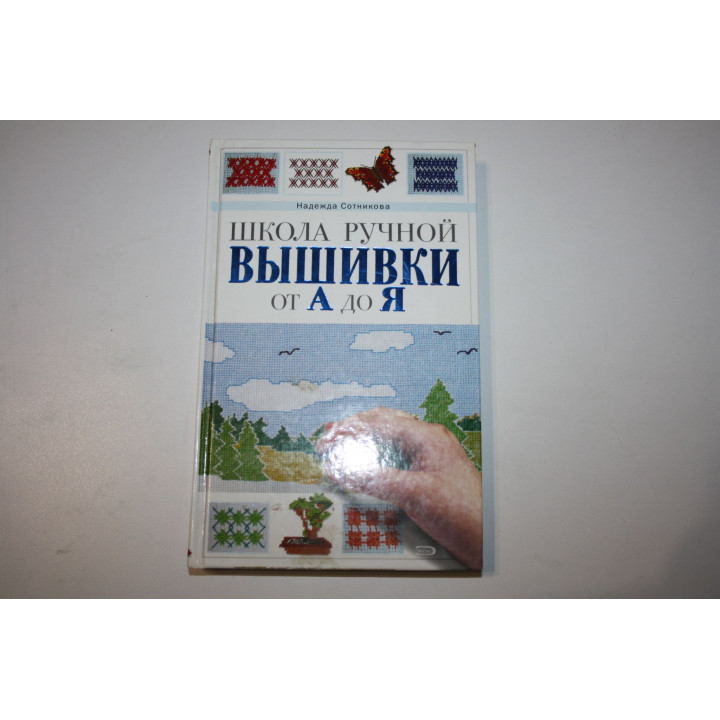 Школа ручной вышивки от А до Я. Сотникова Н. 2007 г.