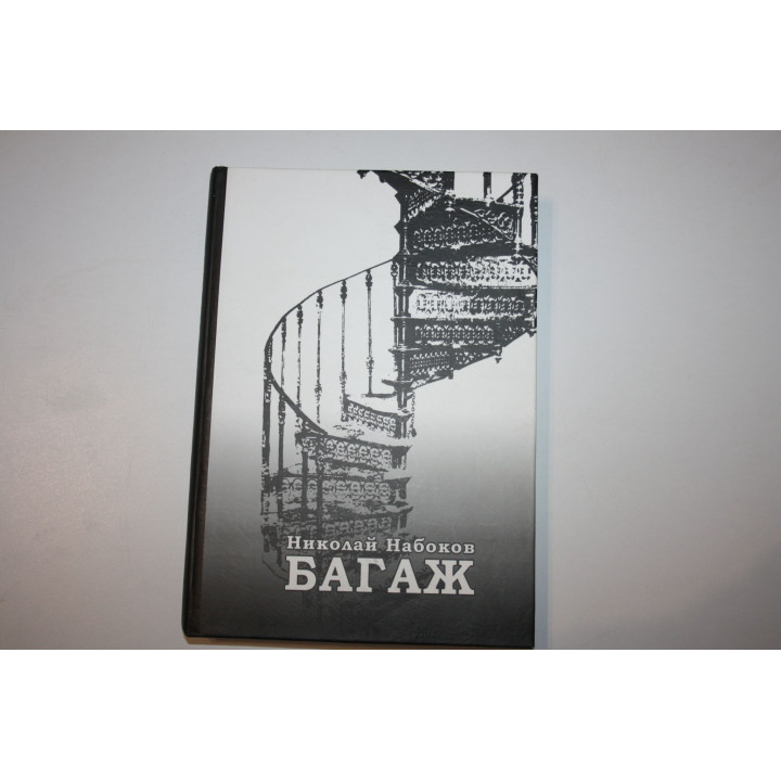 Багаж. Мемуары русского космополита. Набоков Н.Д. 2003 г.