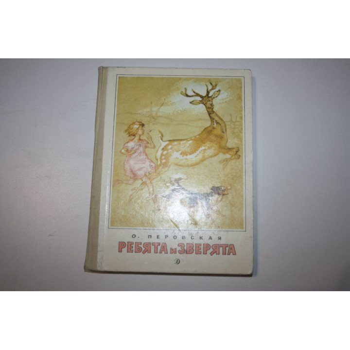 Ребята и зверята. Рассказы. Перовская О. 1988 г.