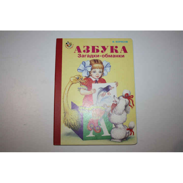 Азбука. Загадки-обманки. Книжка-картонка. Борисов В. 2005 г.