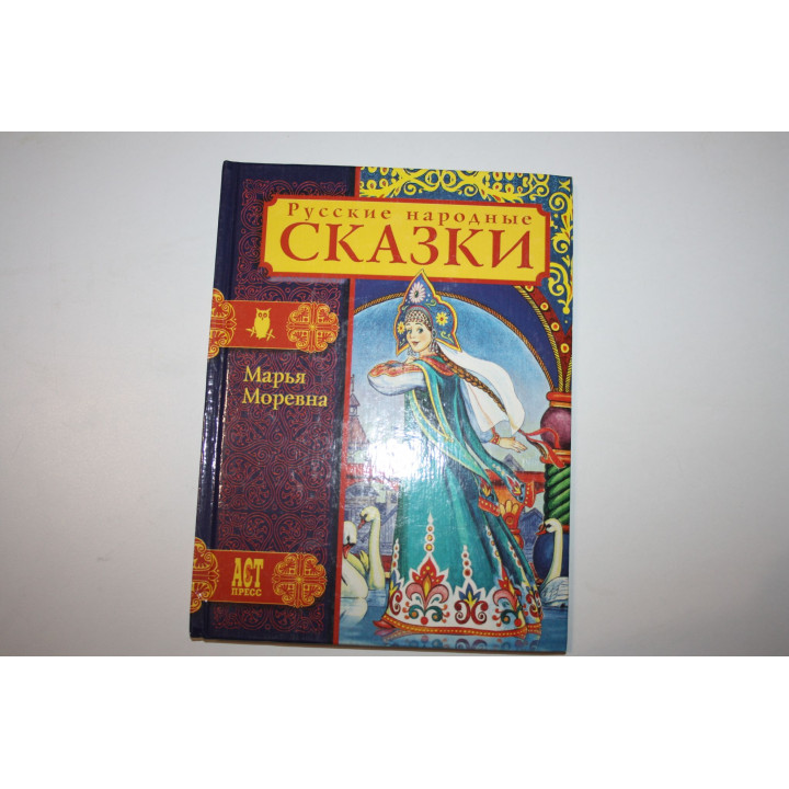 Русские народные сказки в обработкеА. Н. Афанасьева. Морья Моревна. 2002 г.