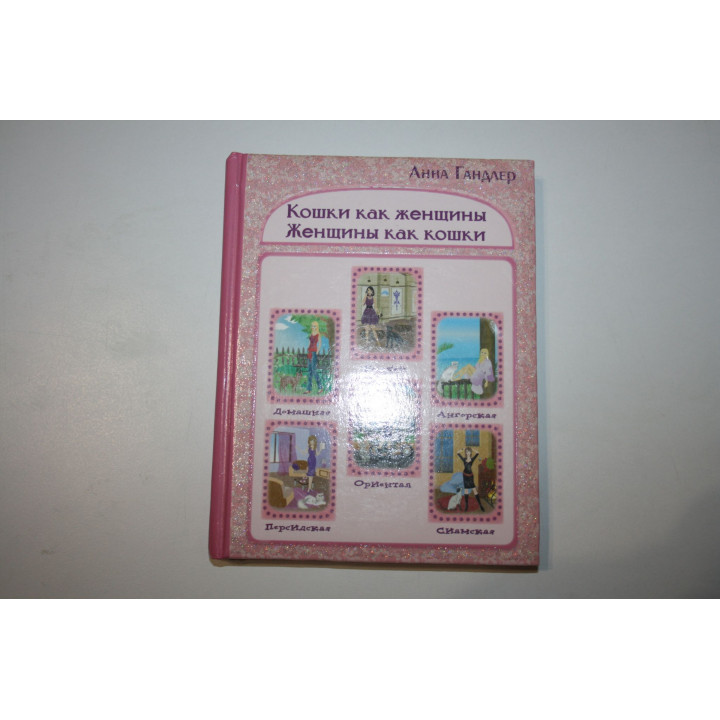 Кошки как женщины. Женщины как кошки. Гандлер Анна. 2008 г.