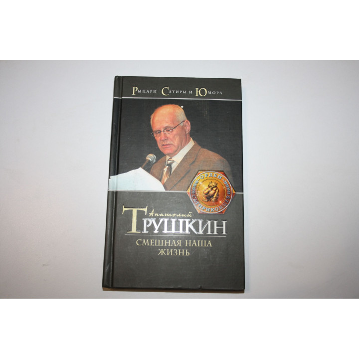 Смешная наша жизнь. Трушкин А. 2006 г.