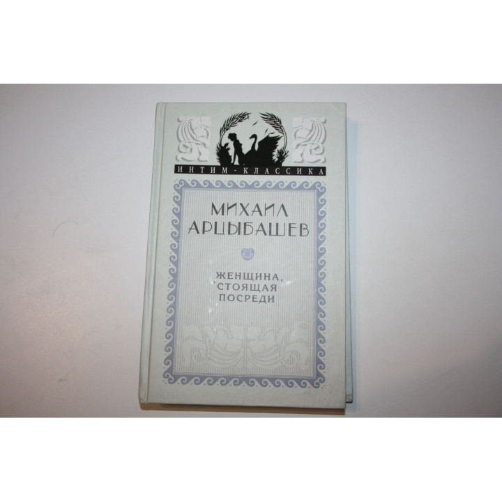 Женщина, стоящая посреди. Романы. Рассказы. Арцыбашев Михаил. 2006 г.