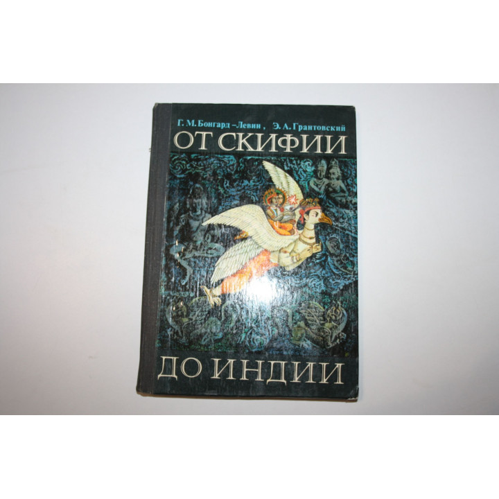 От Скифии до Индии. Загадки истории древних ариев. Бонгард-Левин Г.М., Грантовский Э.А. 1974 г.