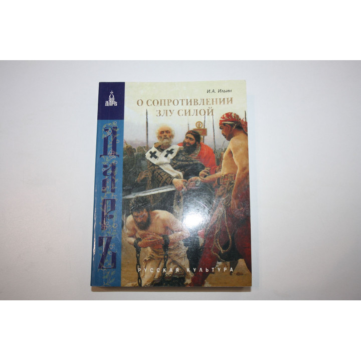 О сопротивлении злу силой. Ильин И.А. 2005 г.