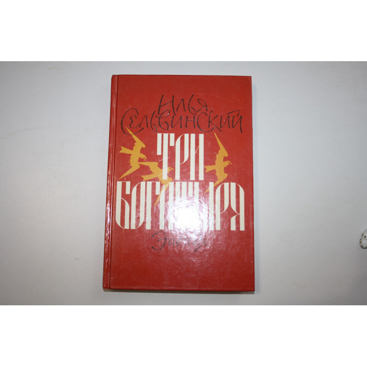 Три богатыря. Эпопея. Сельвинский Илья. 1990 г.