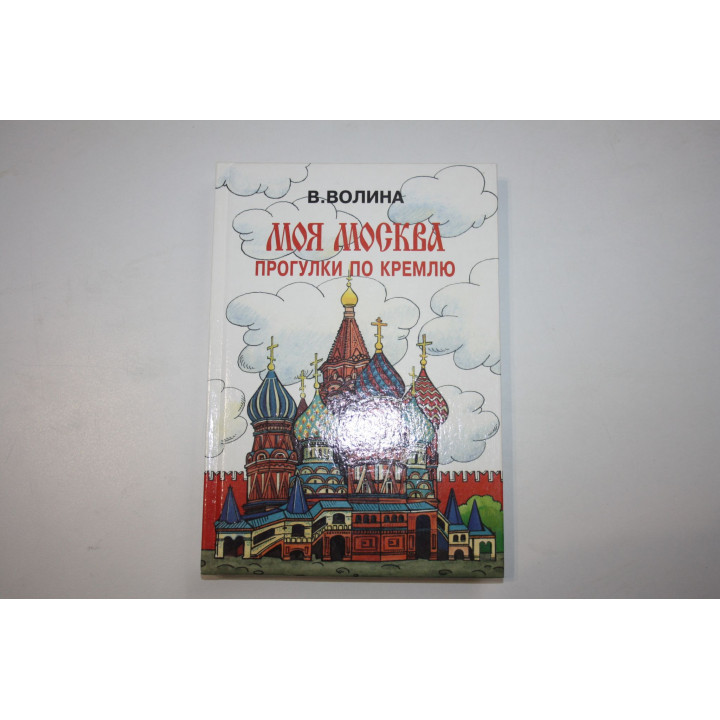 Моя Москва. Прогулки по Кремлю. Волина Валентина. 1998 г.