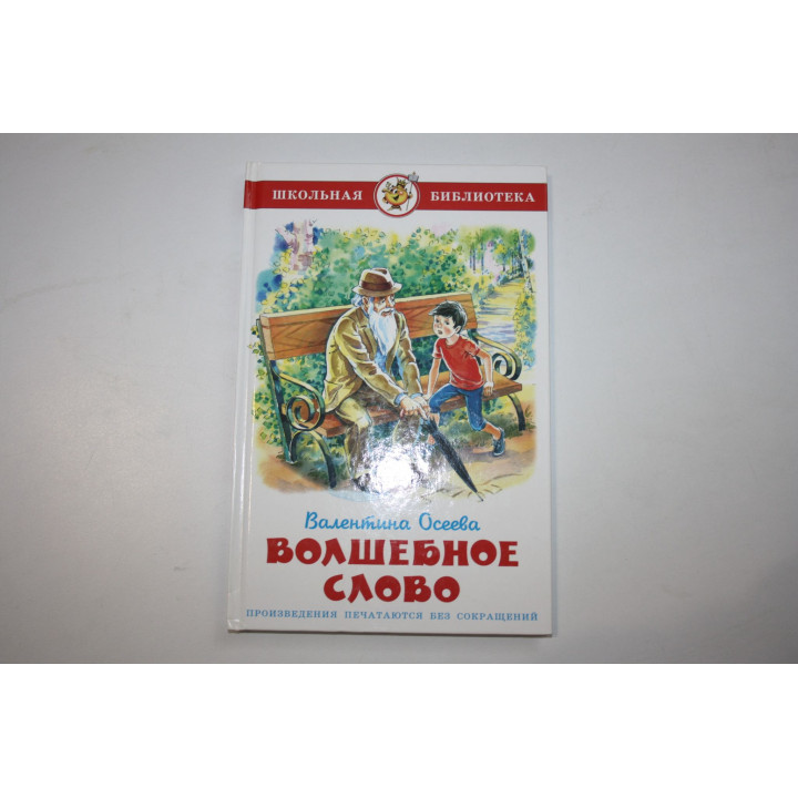 Волшебное слово. Осеева В. 2011 г.