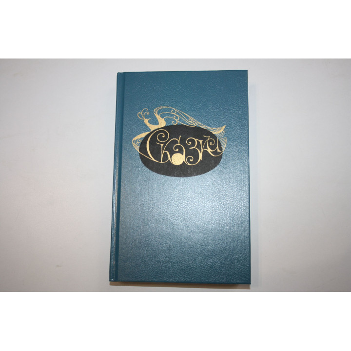 Сказки. Книга для чтения в 5 классе. 1994 г.