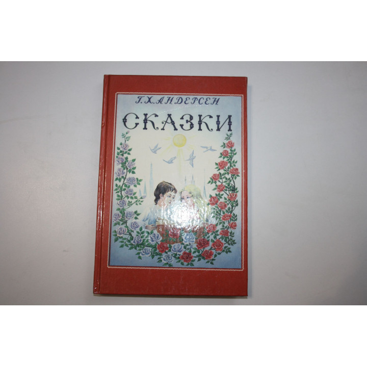 Сказки. Андерсен Г.Х. 1992 г.