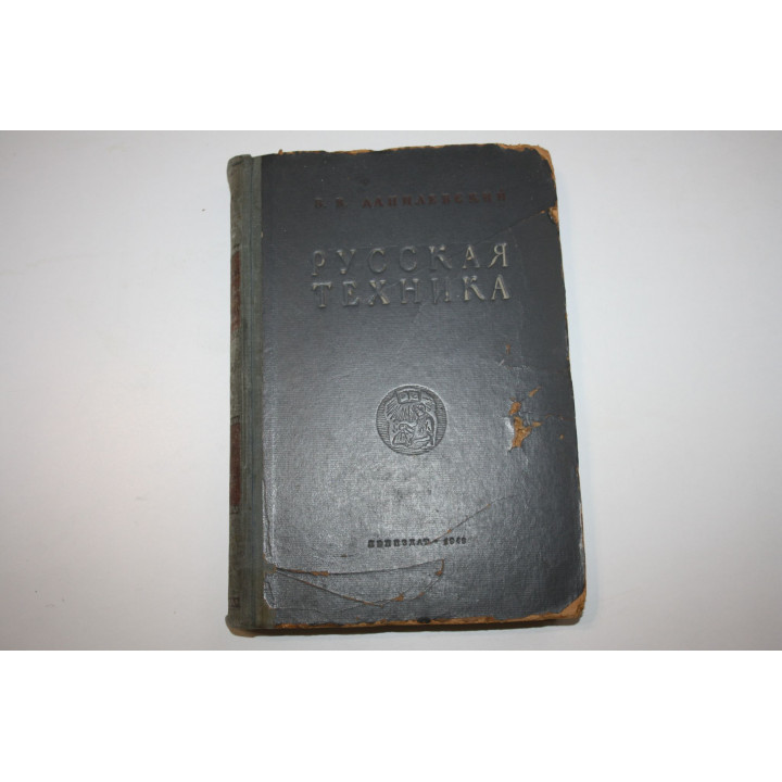 Русская техника. Данилевский В. 1949 г.