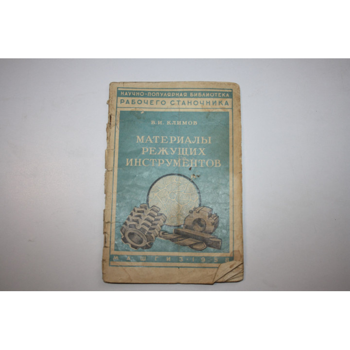 Материалы режущих инструментов. Выпуск 5. Климов В.И. 1958 г.