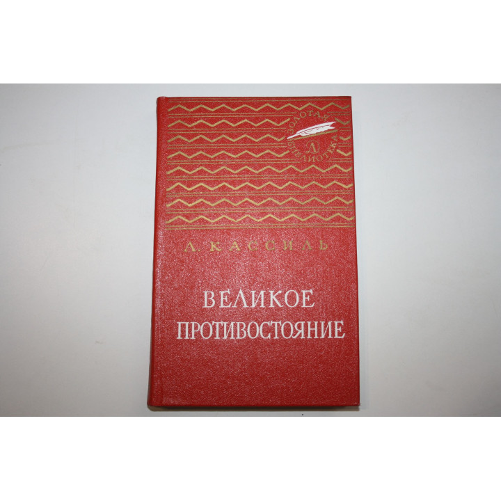 Великое противостояние. Повесть. Кассиль Л. 1976 г.