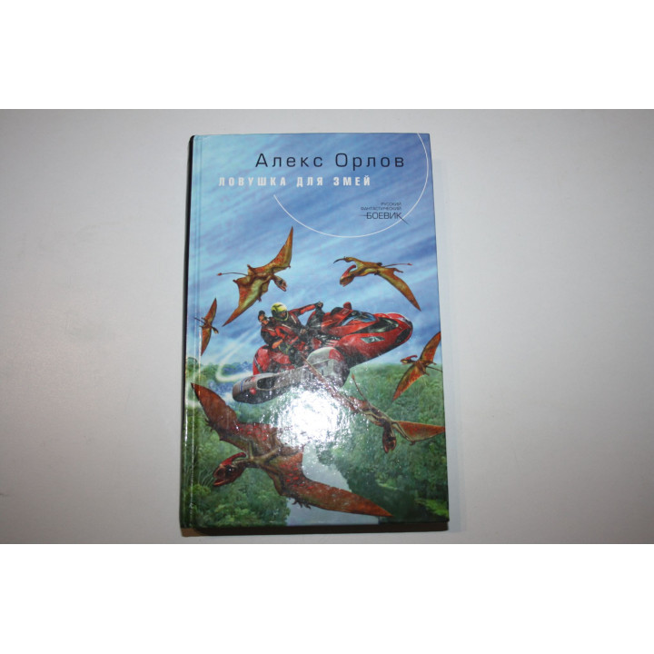 Ловушка для змей. Фантастический роман. Орлов А. 2006 г.