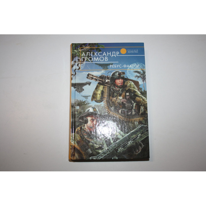 Ребус-фактор. Фантастический роман. Громов А. Н. 2010 г.
