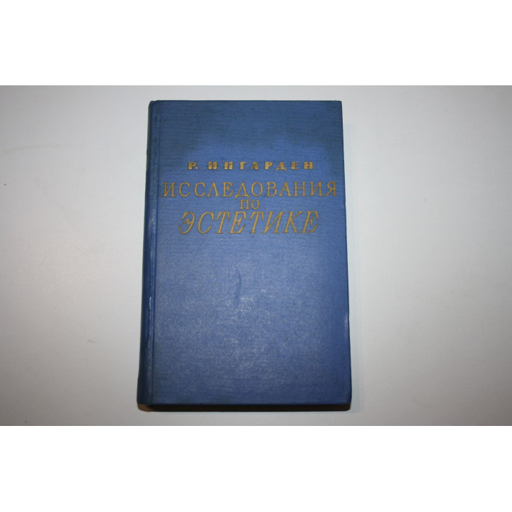Исследования по эстетике. Ингарден Р. 1962 г.