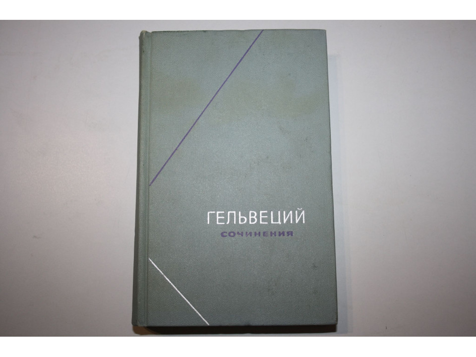 Сочинения в двух томах. Том 1. Гельвеций К. 1973 г.
