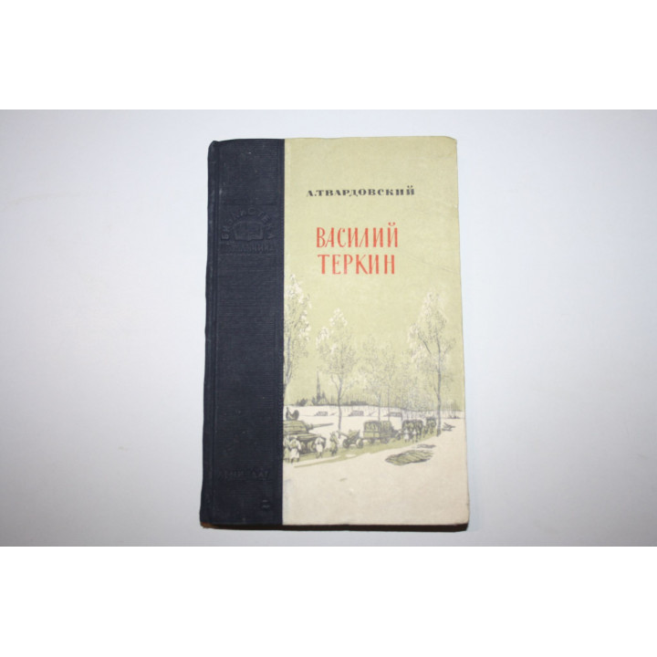 Василий Теркин. Твардовский А. 1953 г.