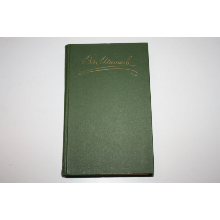 Собрание сочинений в восьми томах. Том 4. Угрюм-река. 5-8 части. Роман. Шишков В. Я. 1983 г.