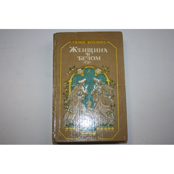 Женщина в белом. Роман. Коллинз У. 1982 г.